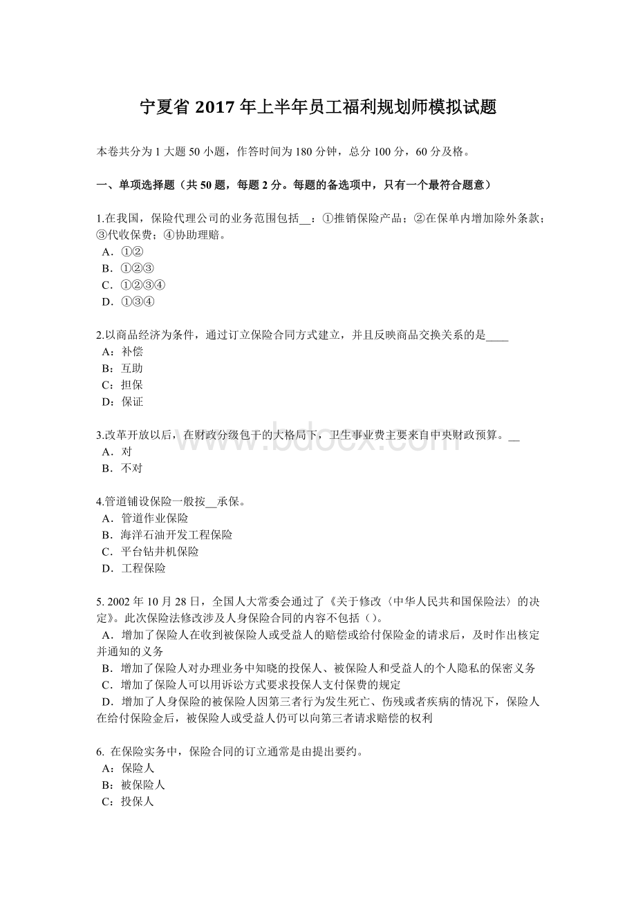 员工福利规划师模拟试题_精品文档_002.docx_第1页