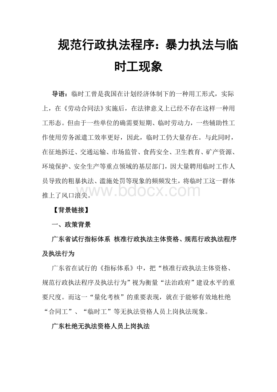 规范行政执法程序：暴力执法与临时工现象_精品文档Word文档下载推荐.doc_第1页