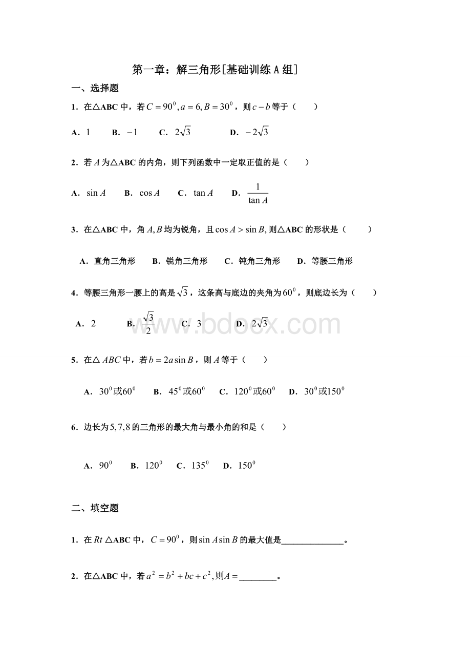 数学必修5第一章测试题及答案_精品文档.doc_第1页