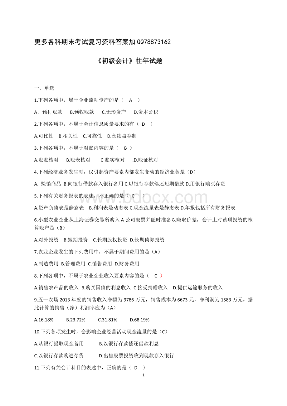 初级会计往试题Word文件下载.docx_第1页