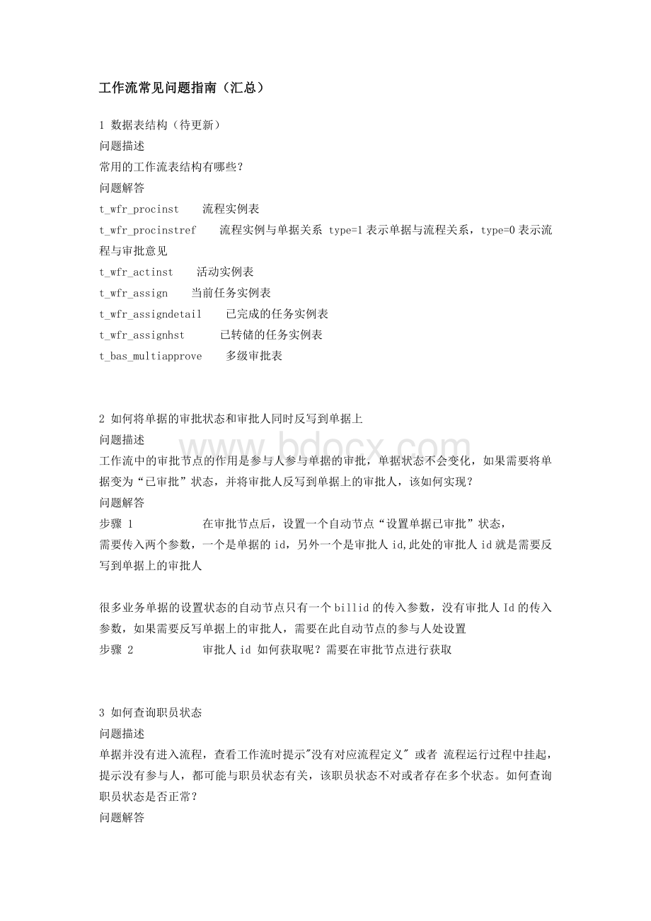 工作流常见问题指南汇总Word文档格式.doc