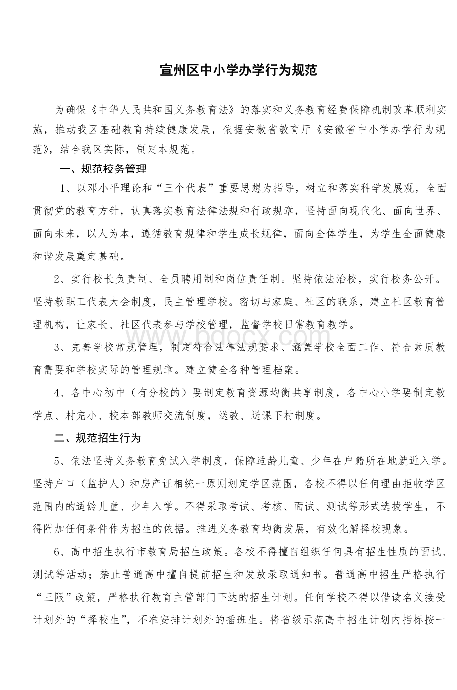 宣州区中小学办学行为规范_精品文档文档格式.doc_第1页