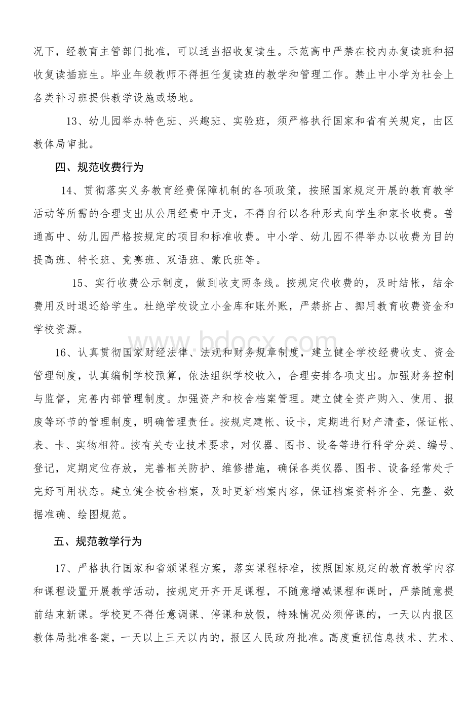 宣州区中小学办学行为规范_精品文档文档格式.doc_第3页