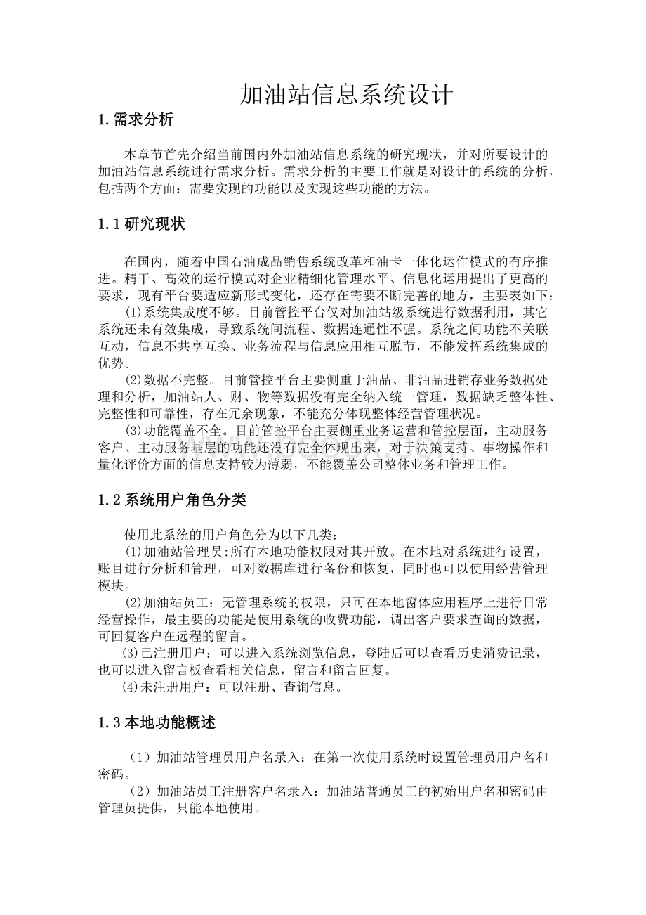 加油站信息系统设计.docx_第2页