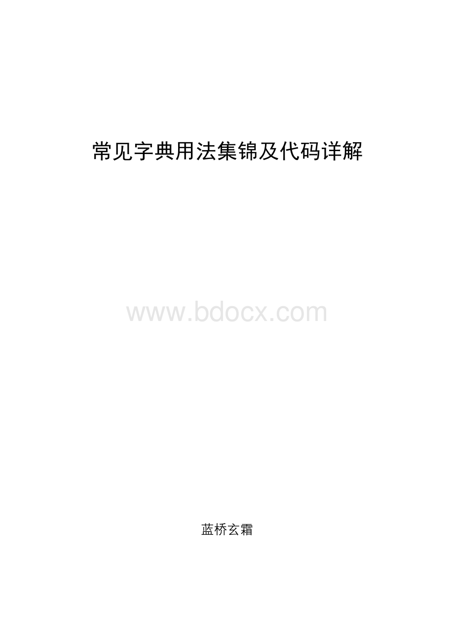 VBA字典用法集锦及代码详解文档格式.doc