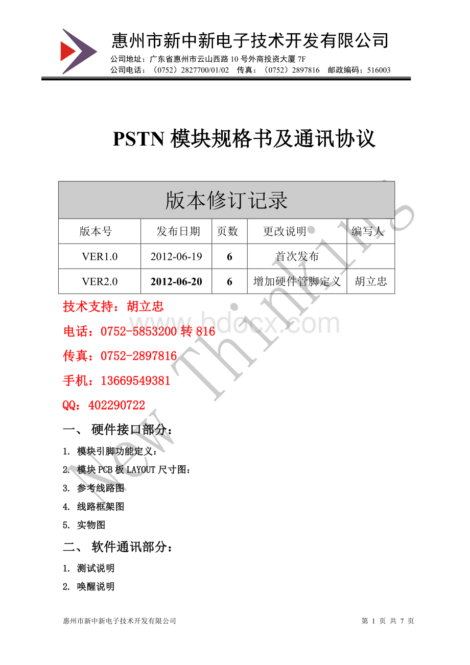 PSTN模块规格书及通讯协议文档格式.doc