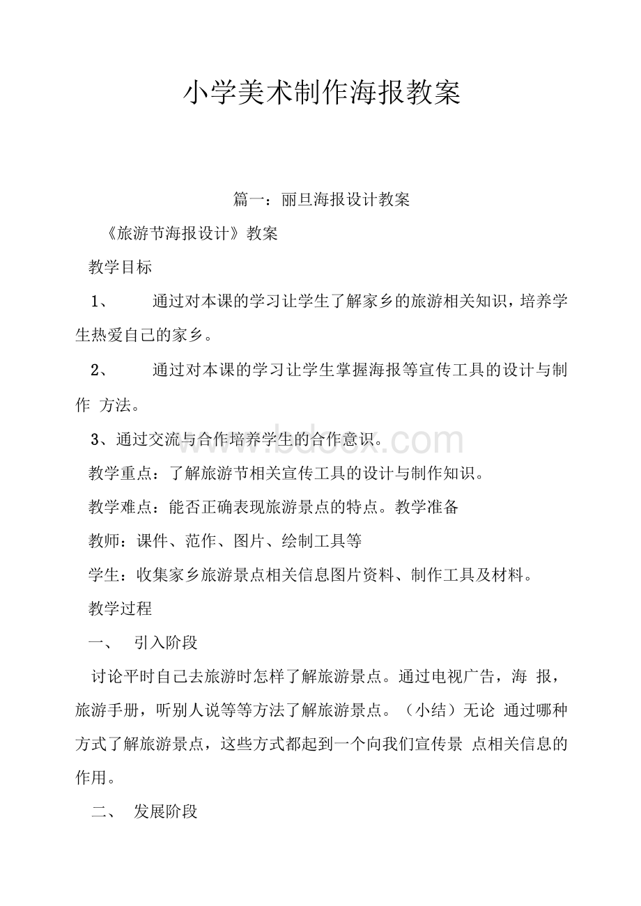 小学美术制作海报教案.docx_第1页