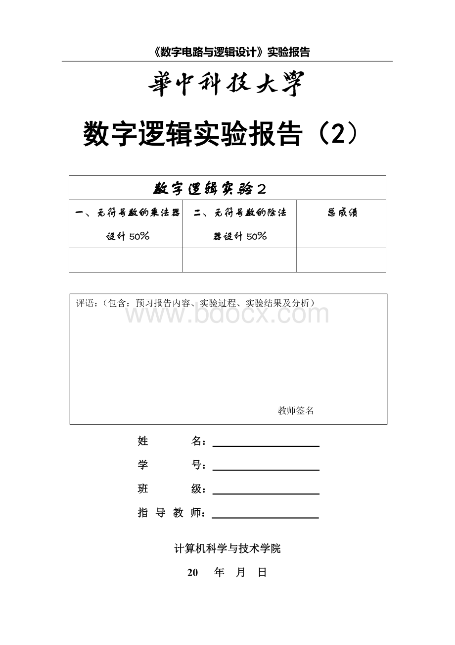 华中科技大学计算机学院数字逻辑实验报告2(共四次)Word文档下载推荐.docx_第1页