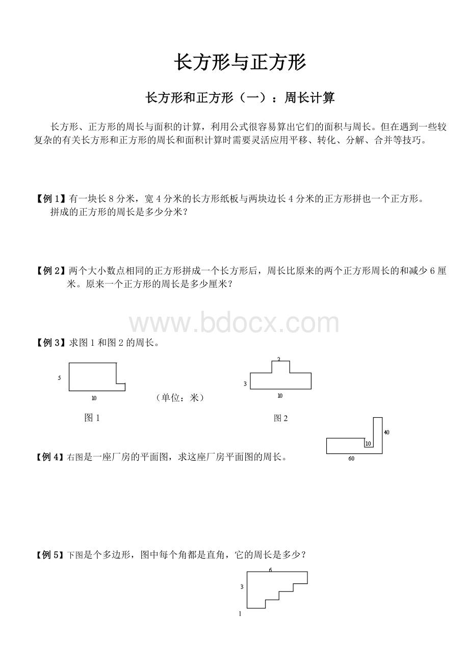 四年级奥数+长方形与正方形Word格式文档下载.docx_第1页