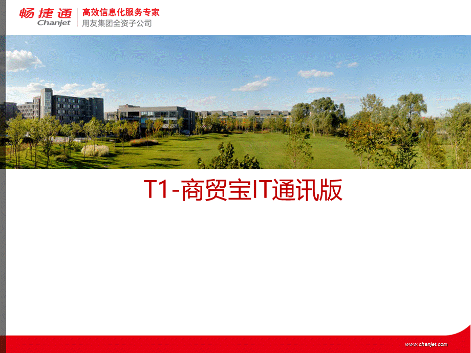 T1商贸宝IT通讯版.ppt_第1页