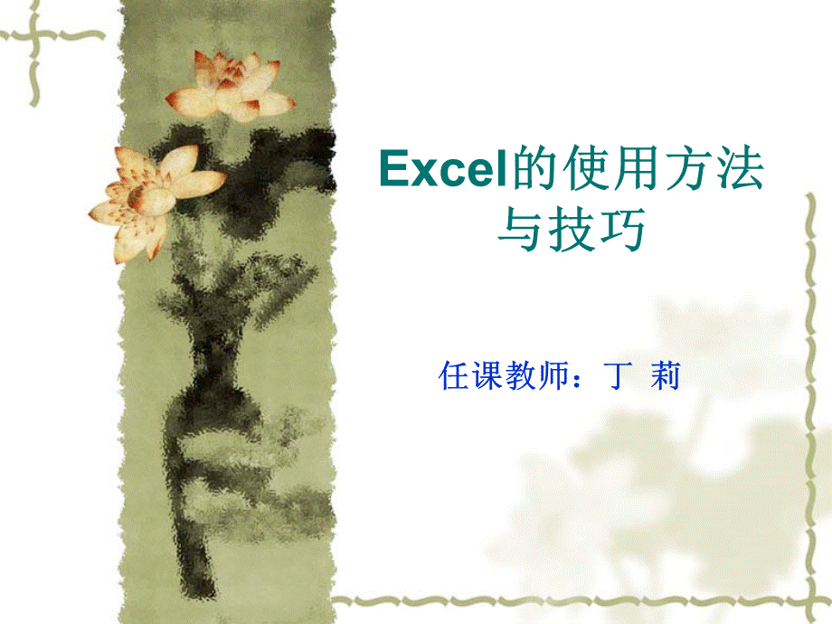 Excel的使用方法与技巧.ppt_第1页