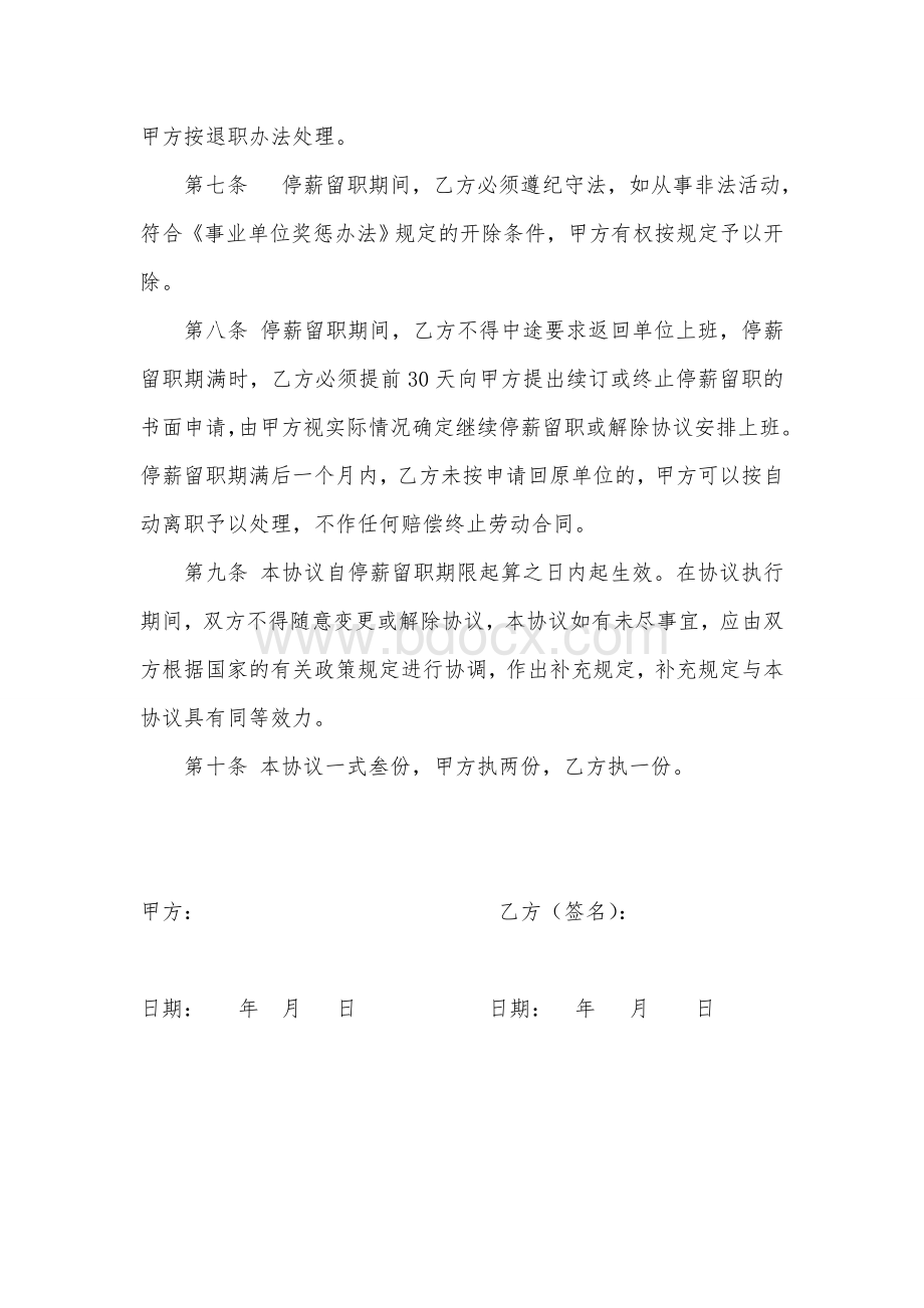 停薪留职协议书Word文件下载.doc_第2页