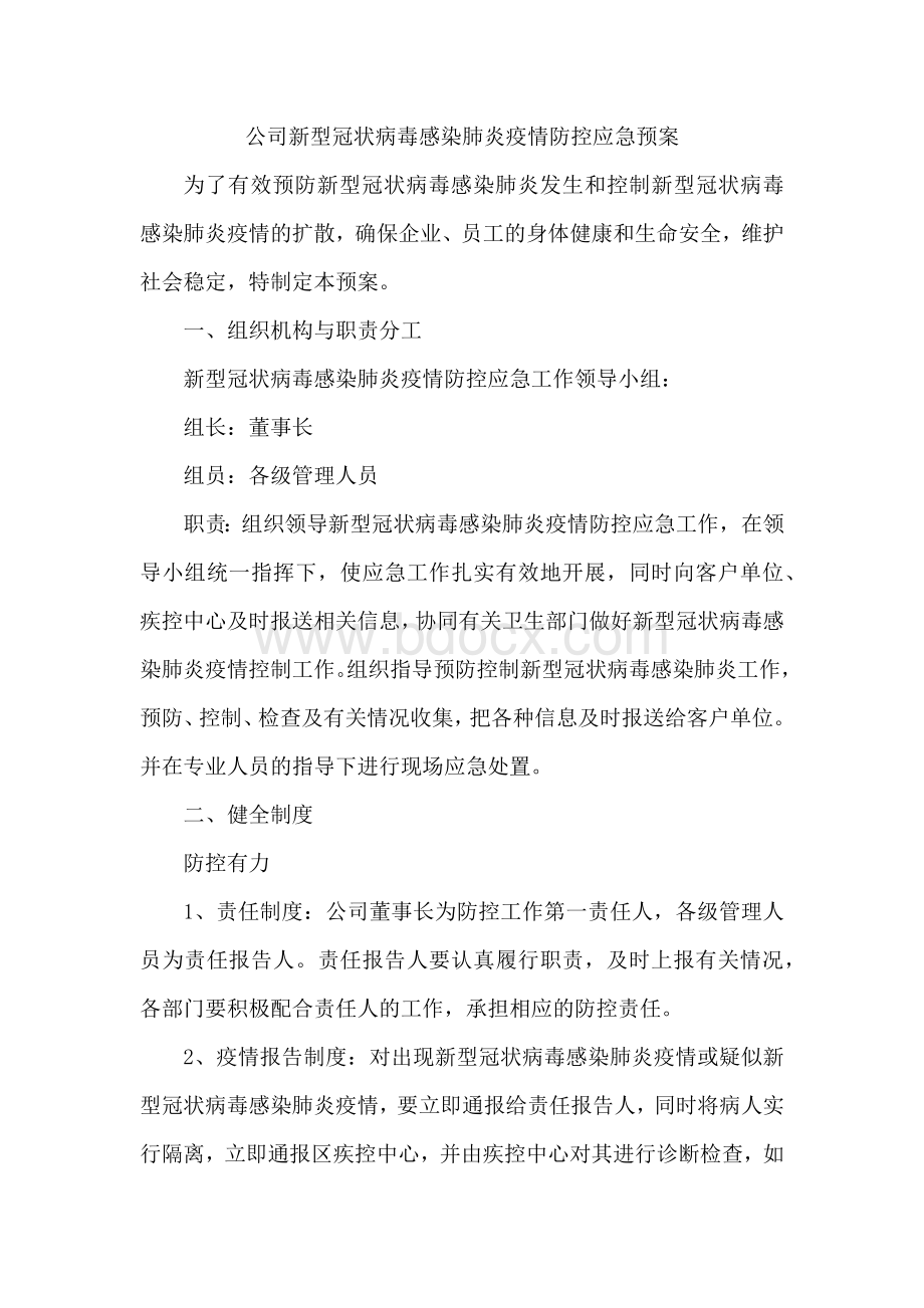 公司新型冠状病毒感染肺炎疫情防控应急预案.docx