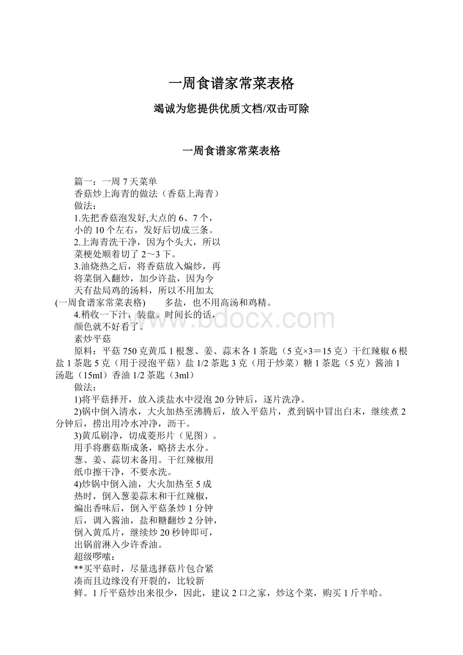 一周食谱家常菜表格文档格式.docx