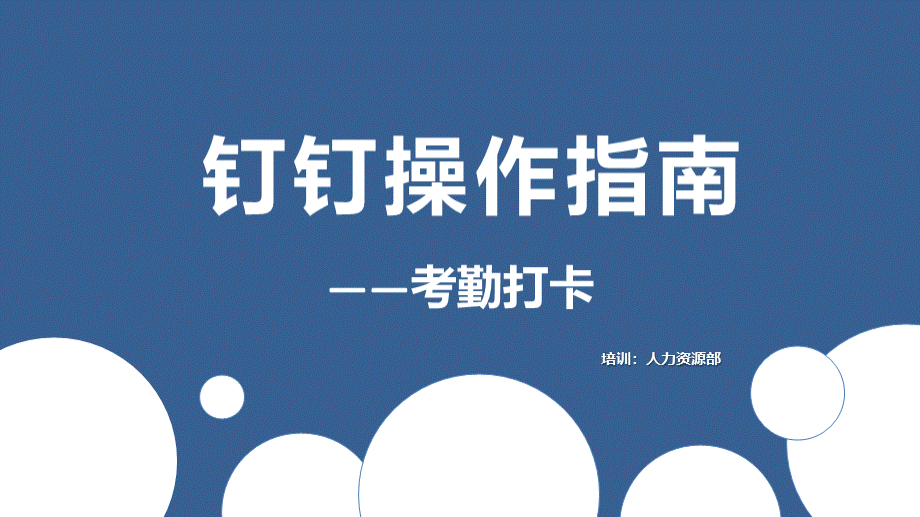 钉钉操作指南——考勤打卡.ppt_第1页