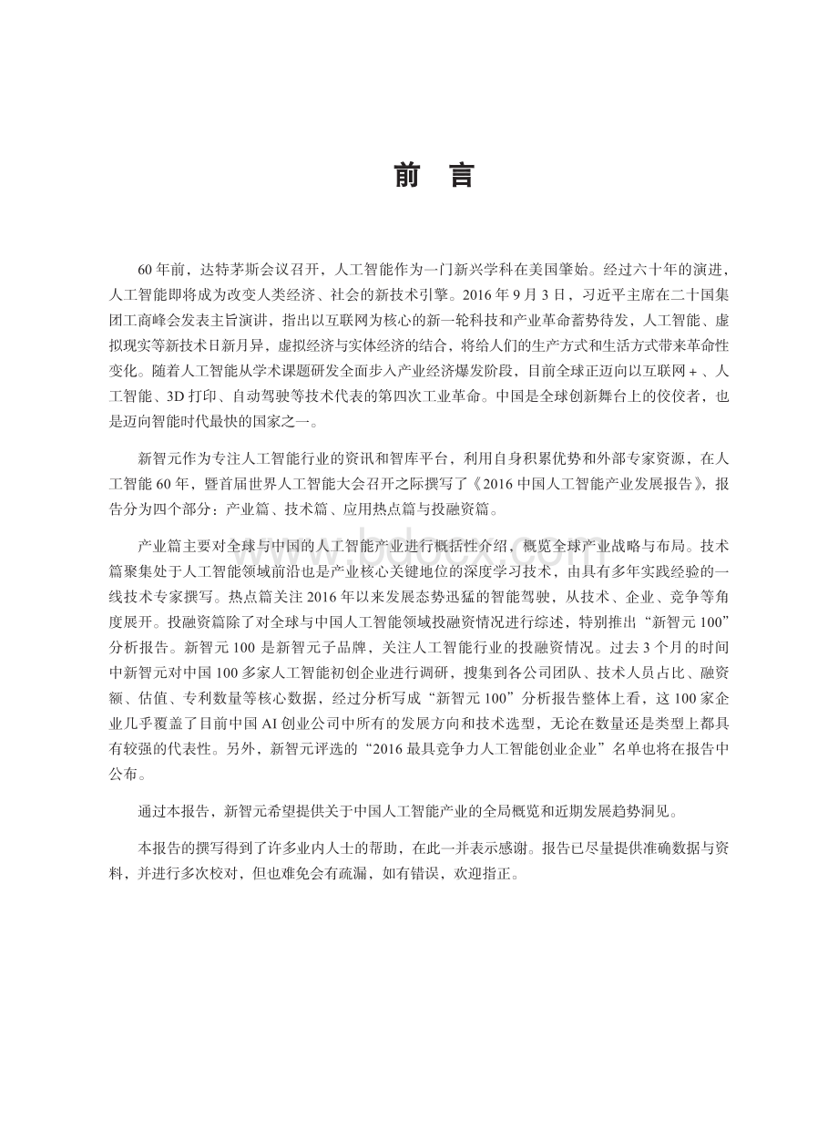 新智元中国人工智能产业发展报告.pdf_第1页