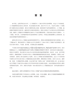 新智元中国人工智能产业发展报告.pdf