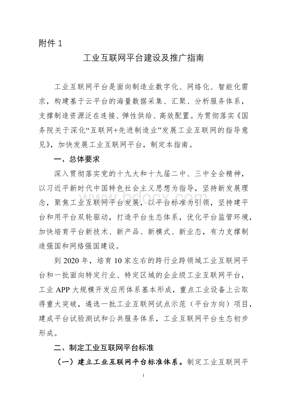 工业互联网平台建设及推广指南.docx