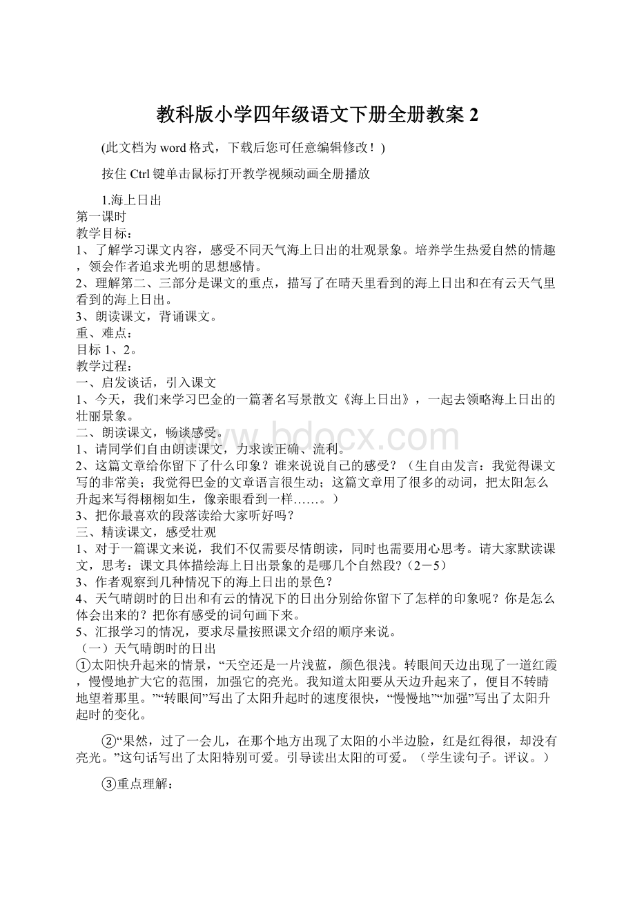 教科版小学四年级语文下册全册教案2.docx