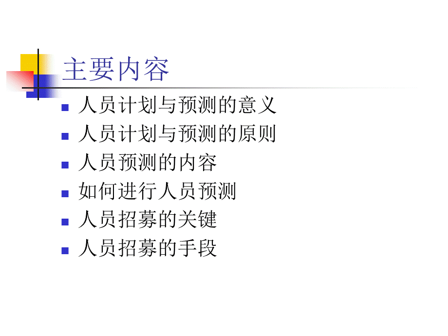 人力资源管理教材之2人员计划与招募PPT文档格式.ppt_第2页