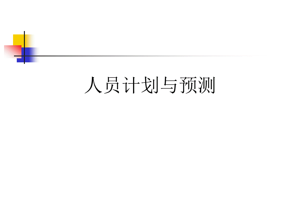 人力资源管理教材之2人员计划与招募PPT文档格式.ppt_第3页