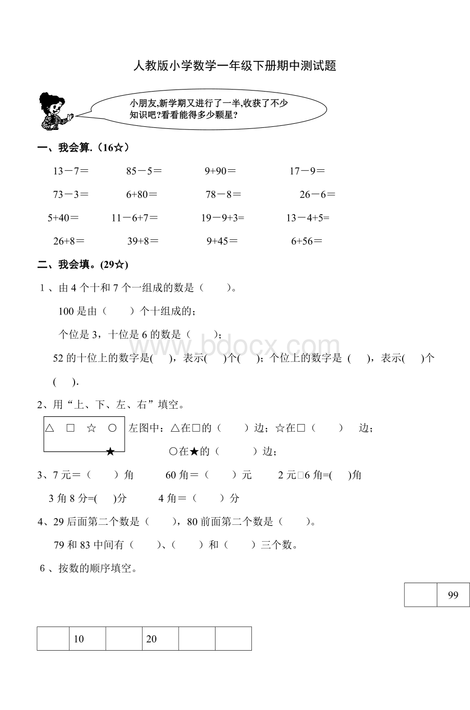 人教小学数学一级下册期中测试题_精品文档.doc