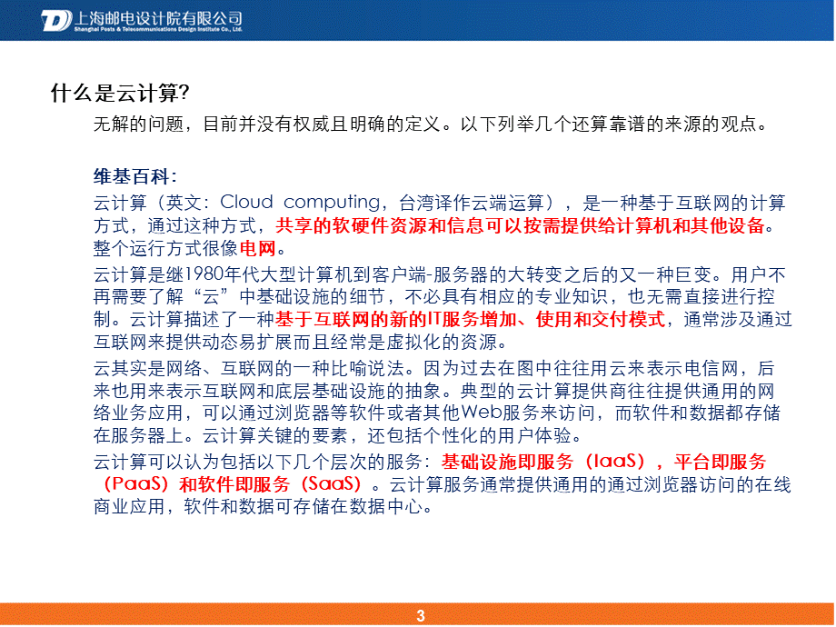 云计算是什么？PPT格式课件下载.pptx_第3页