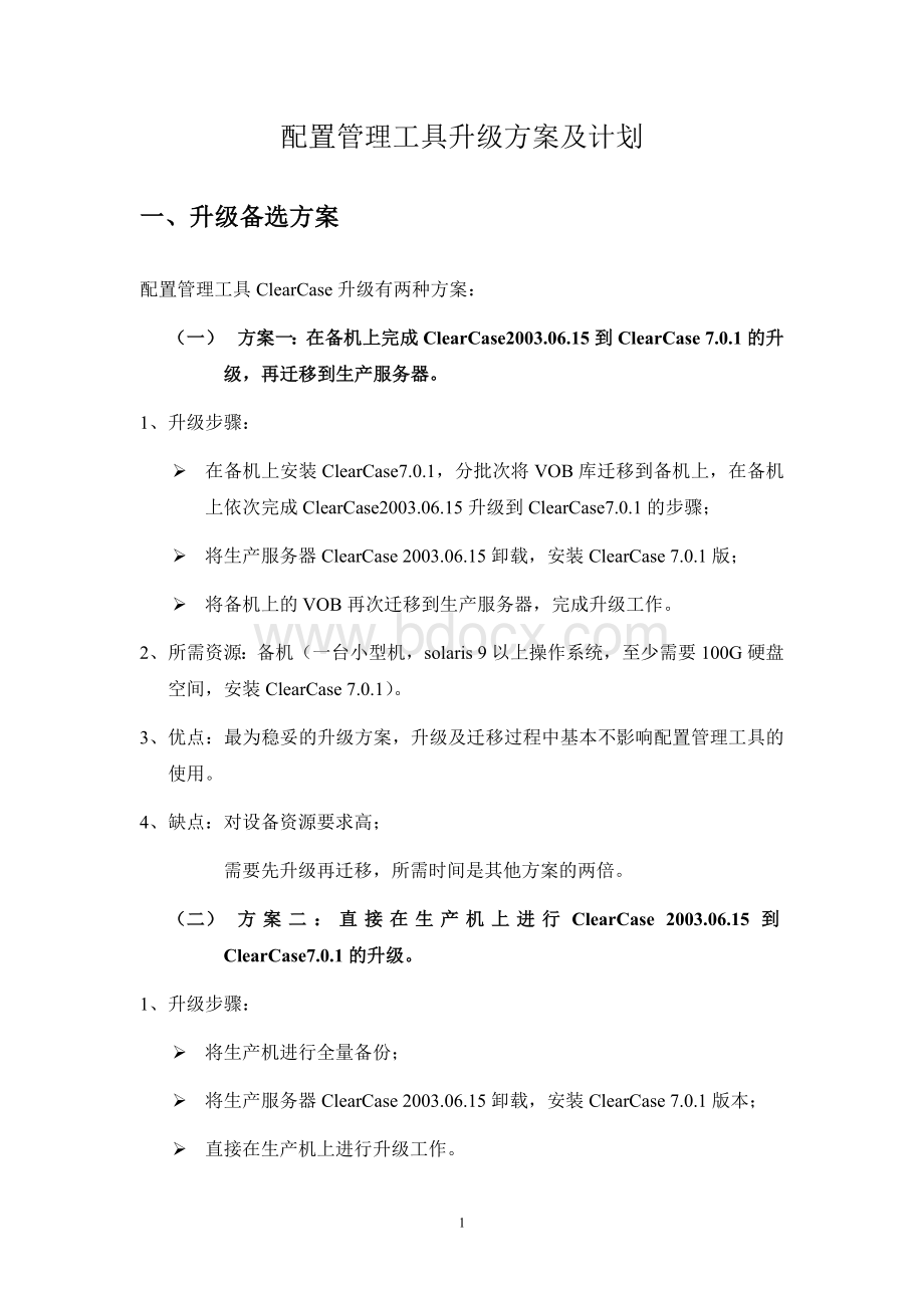 cc升级技术方案.doc