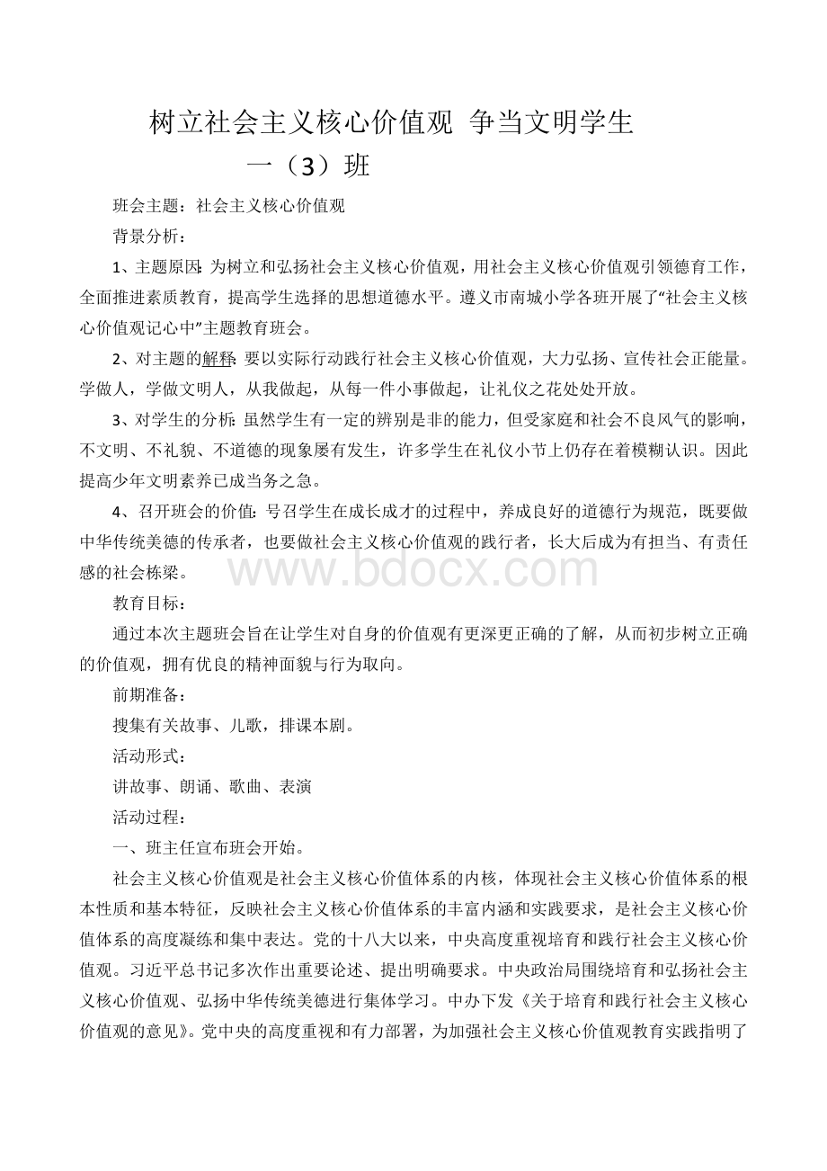 小学社会主义核心价值观主题班会设计Word文档格式.docx_第1页