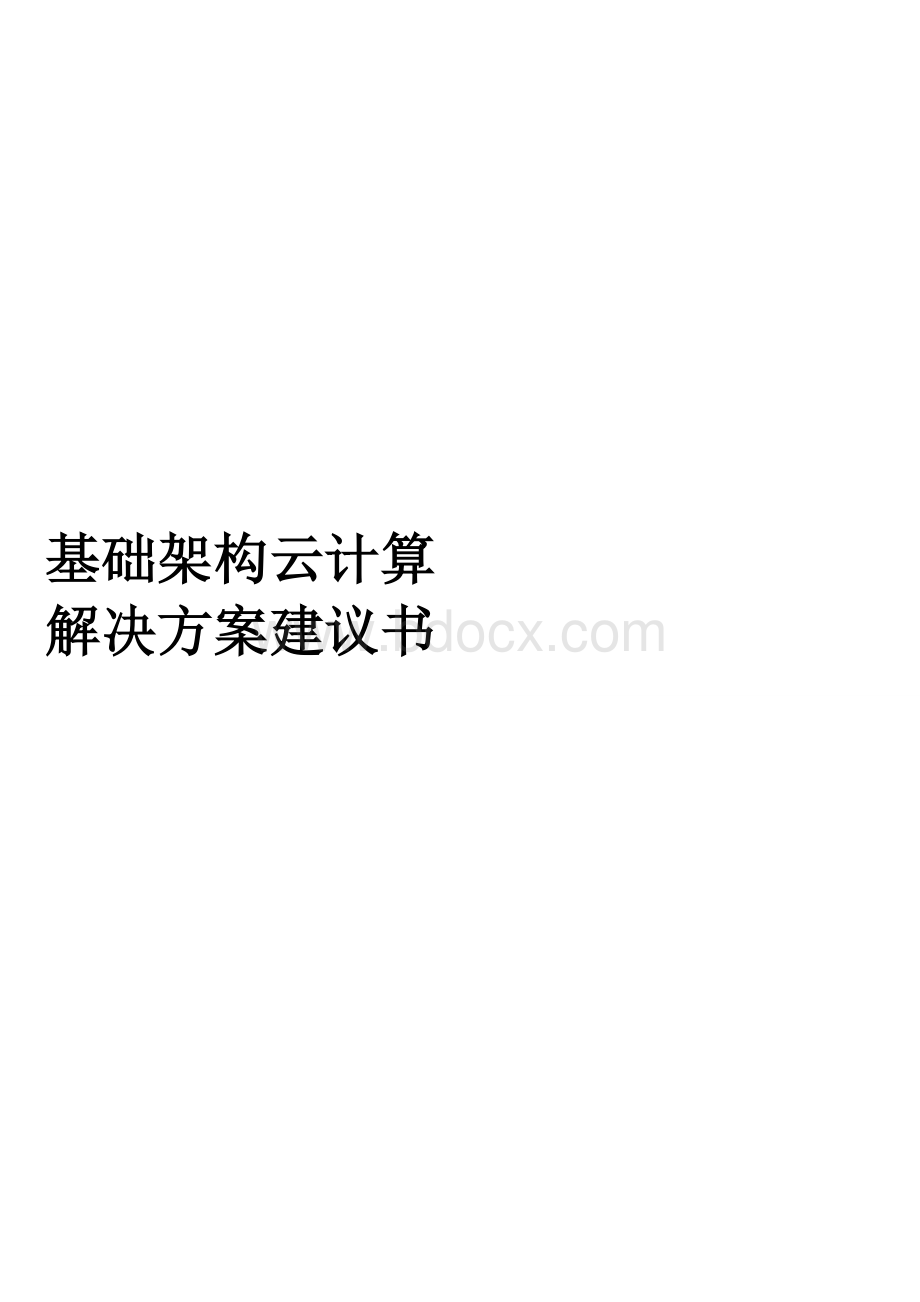 基础架构云方案建议书Word文档格式.doc