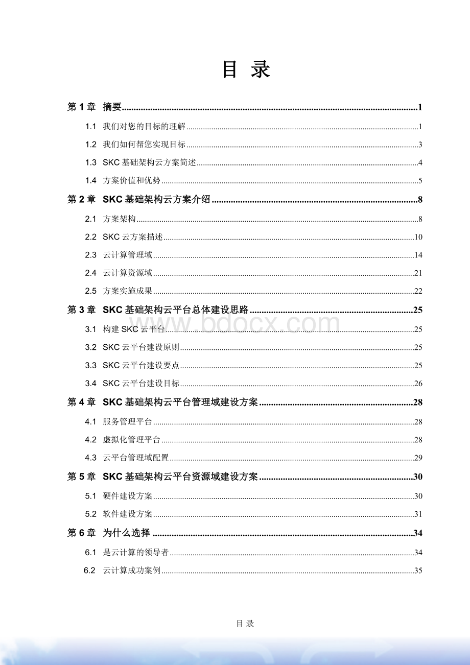 基础架构云方案建议书Word文档格式.doc_第3页