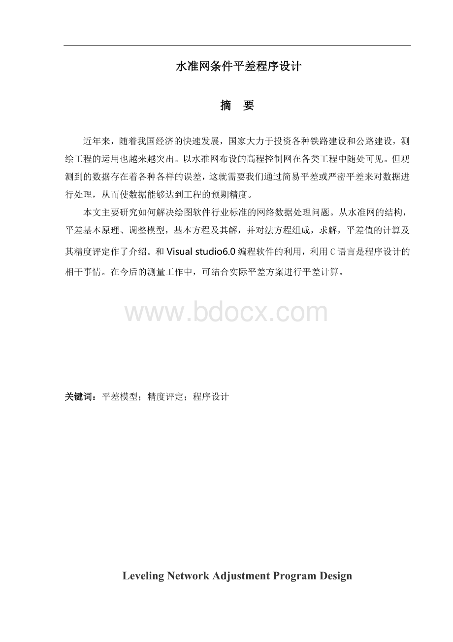 水准网条件平差程序设计毕业论文Word下载.doc_第2页