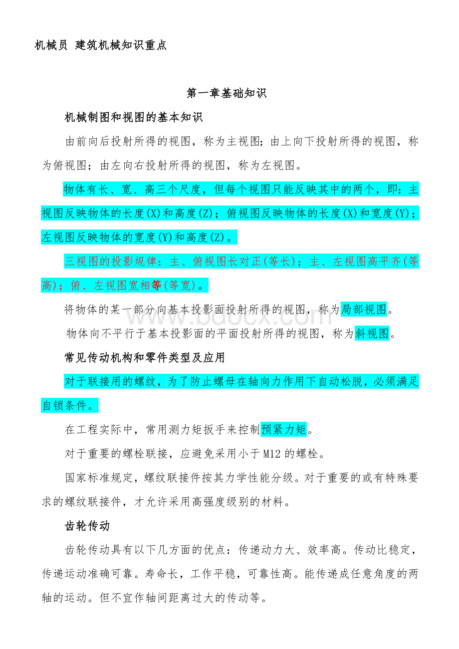 机械员实务培训资料(doc-65页)Word格式文档下载.doc_第1页