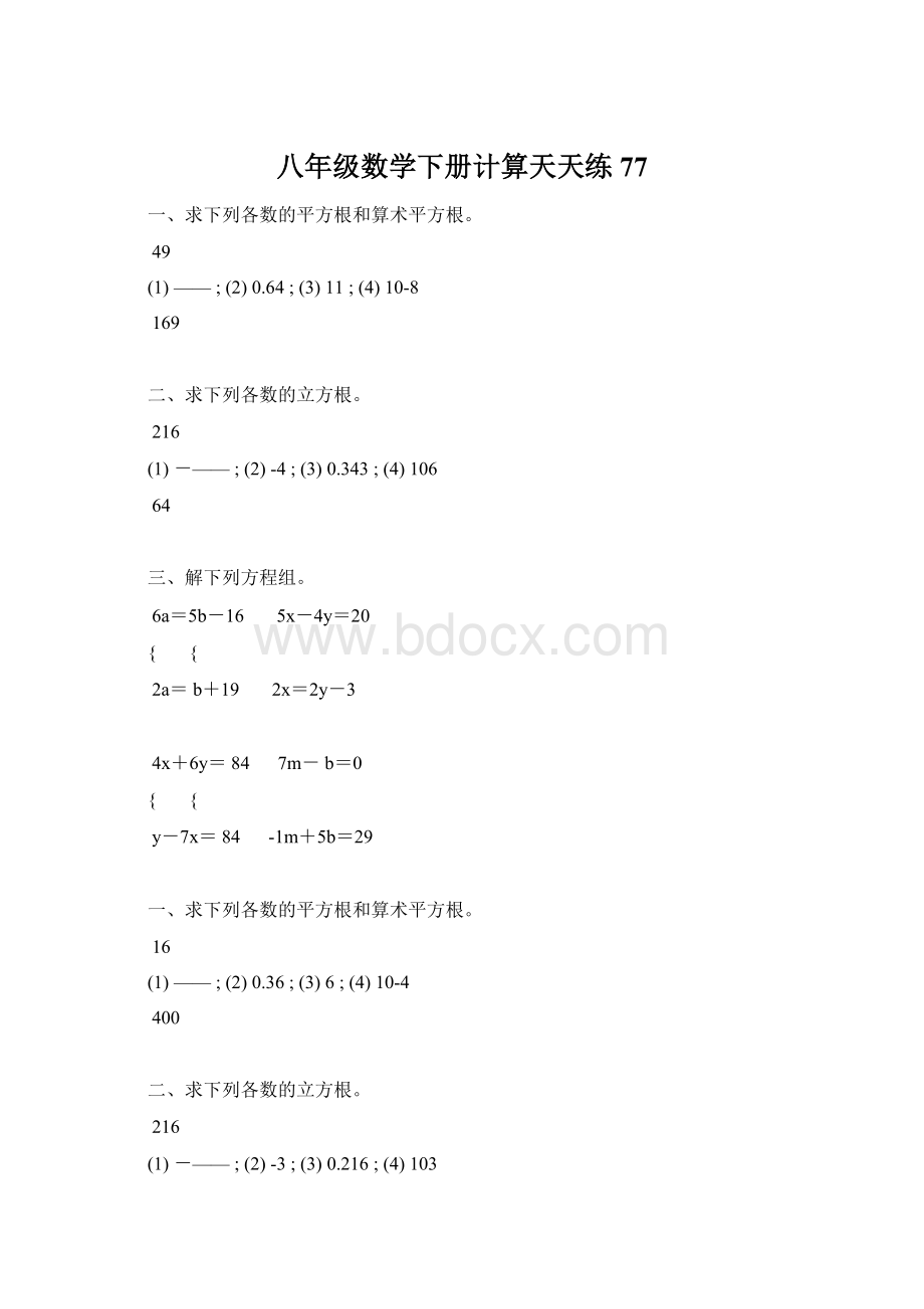 八年级数学下册计算天天练 77Word文档下载推荐.docx_第1页