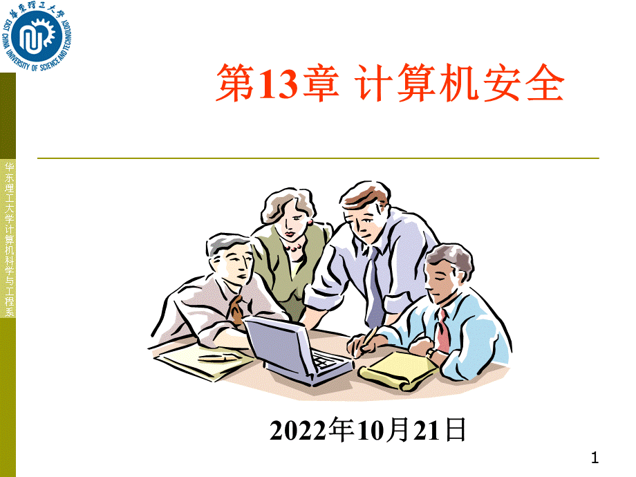 ch计算机安全.ppt