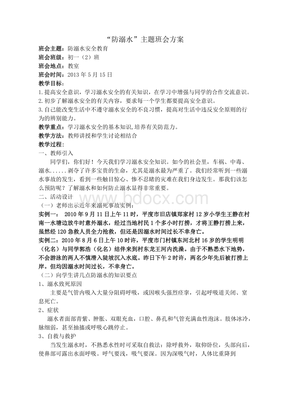 初一(2)班-防溺水安全教育主题班会教案Word格式文档下载.doc_第1页