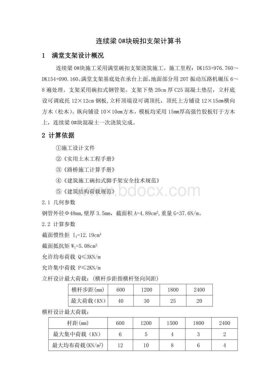 32+48+32m连续梁支架现浇计算单_精品文档文档格式.doc_第1页