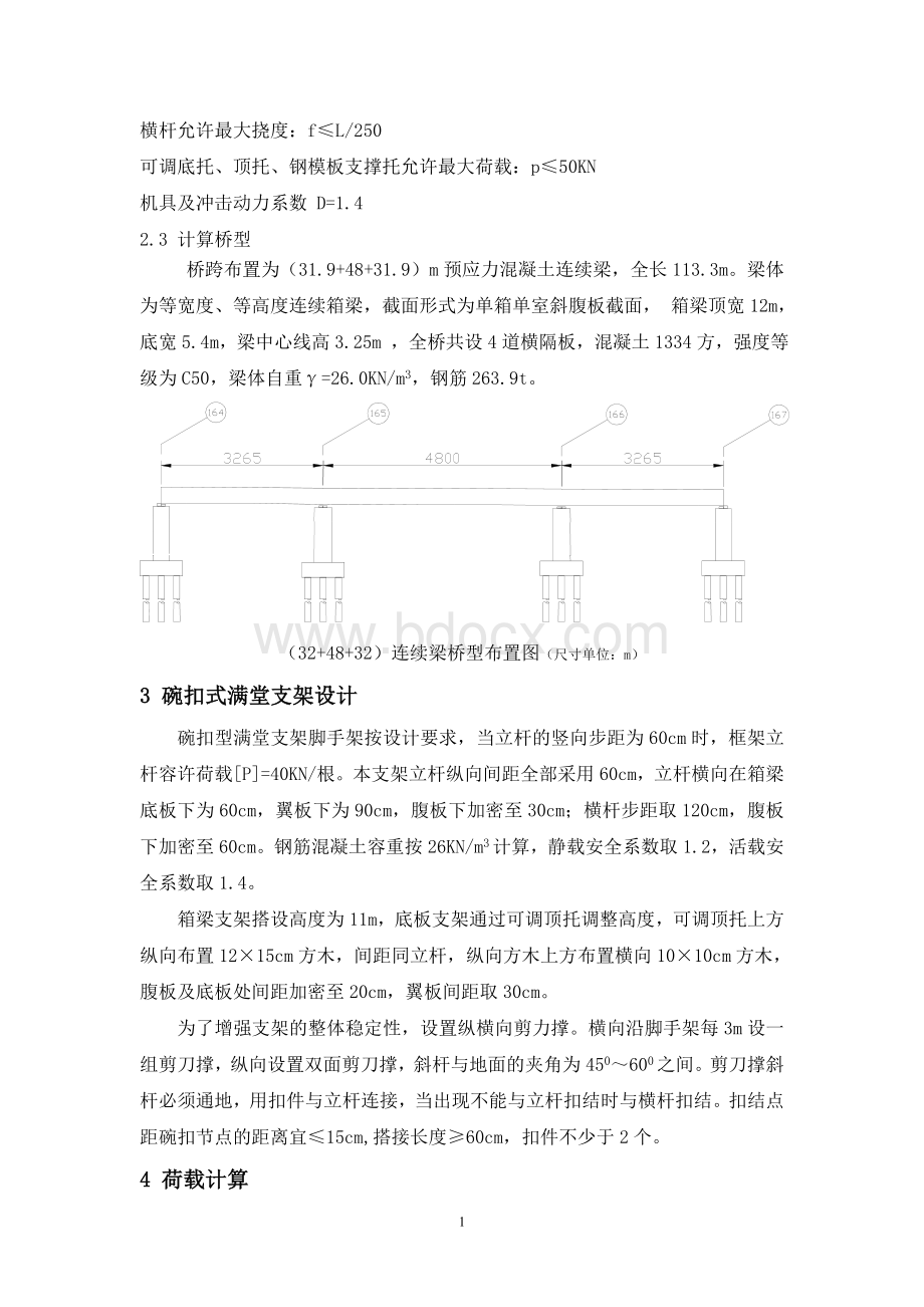 32+48+32m连续梁支架现浇计算单_精品文档文档格式.doc_第2页