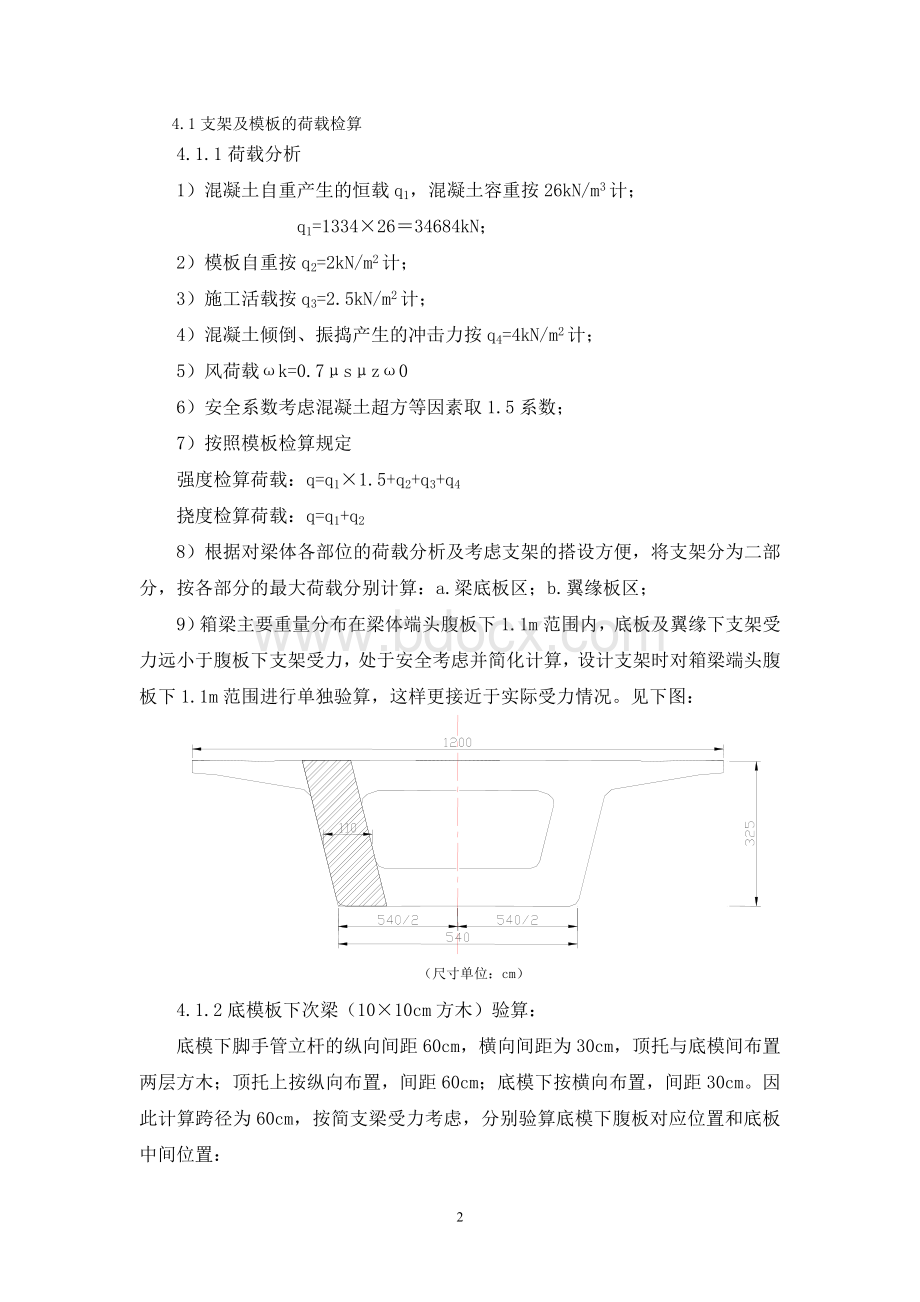 32+48+32m连续梁支架现浇计算单_精品文档文档格式.doc_第3页