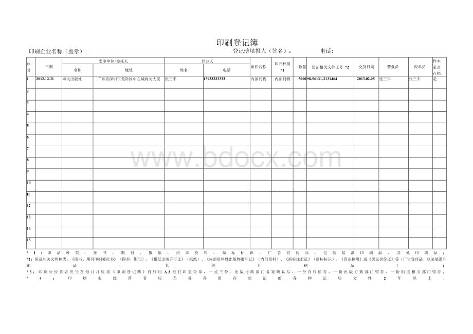 印刷登记簿Word文件下载.docx