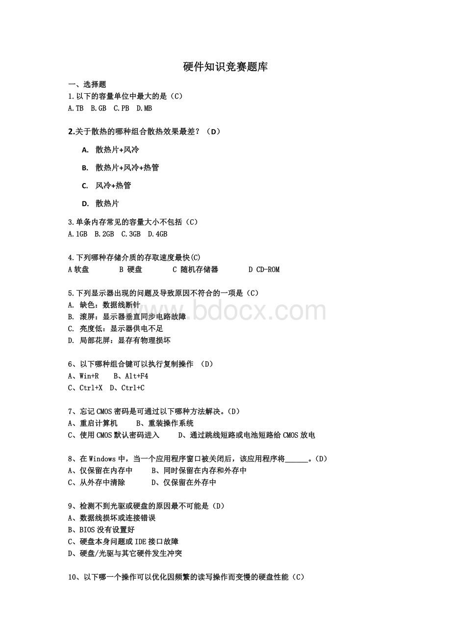 大学硬件知识竞赛题库.doc_第1页