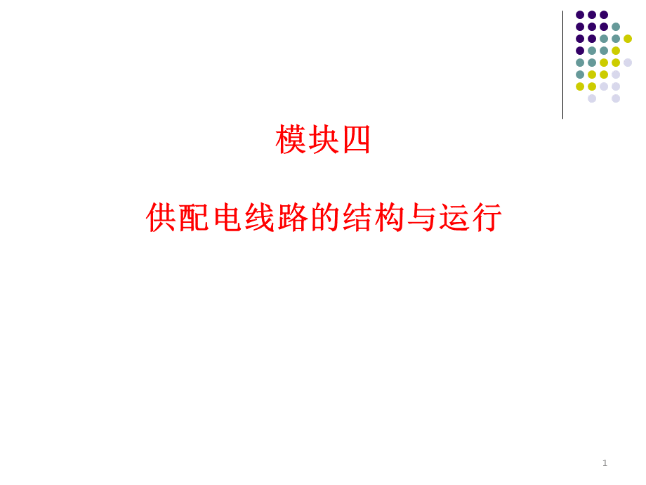 供配电线路的结构与运行.ppt_第1页