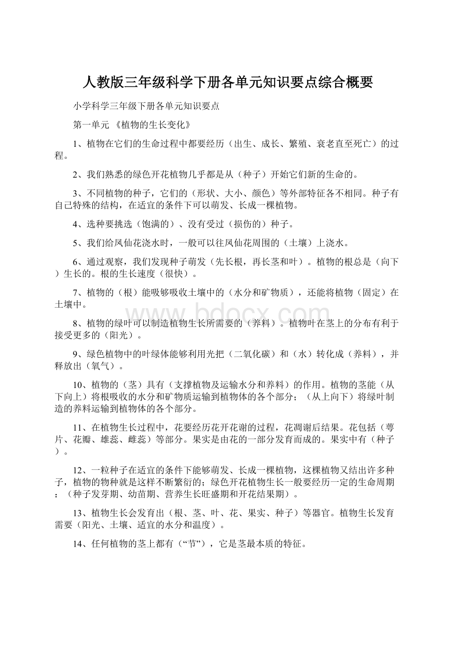 人教版三年级科学下册各单元知识要点综合概要文档格式.docx