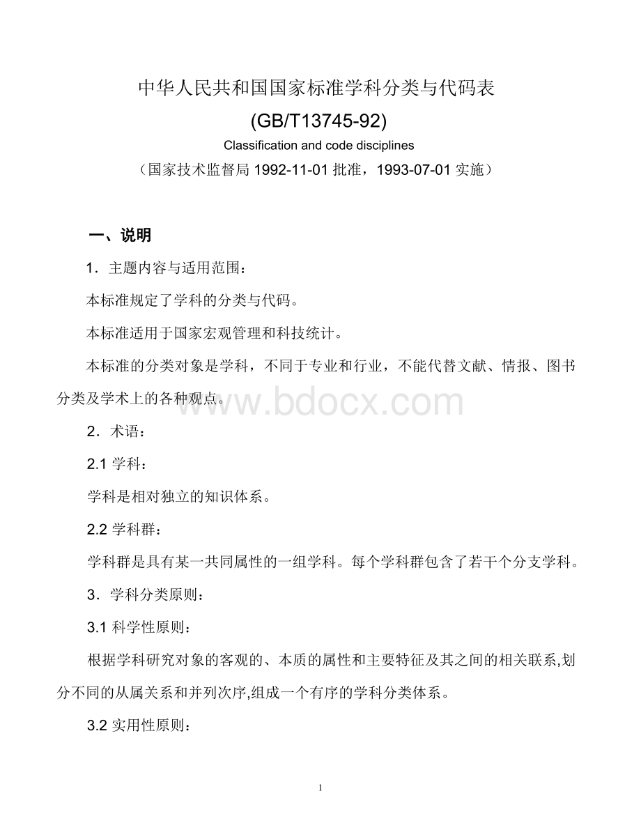 中华人民共和国国家标准学科分类与代码表_精品文档文档格式.doc
