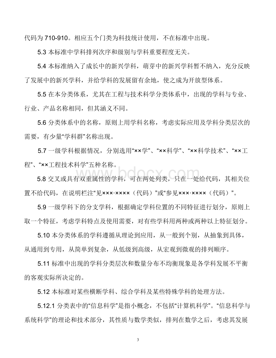 中华人民共和国国家标准学科分类与代码表_精品文档.doc_第3页