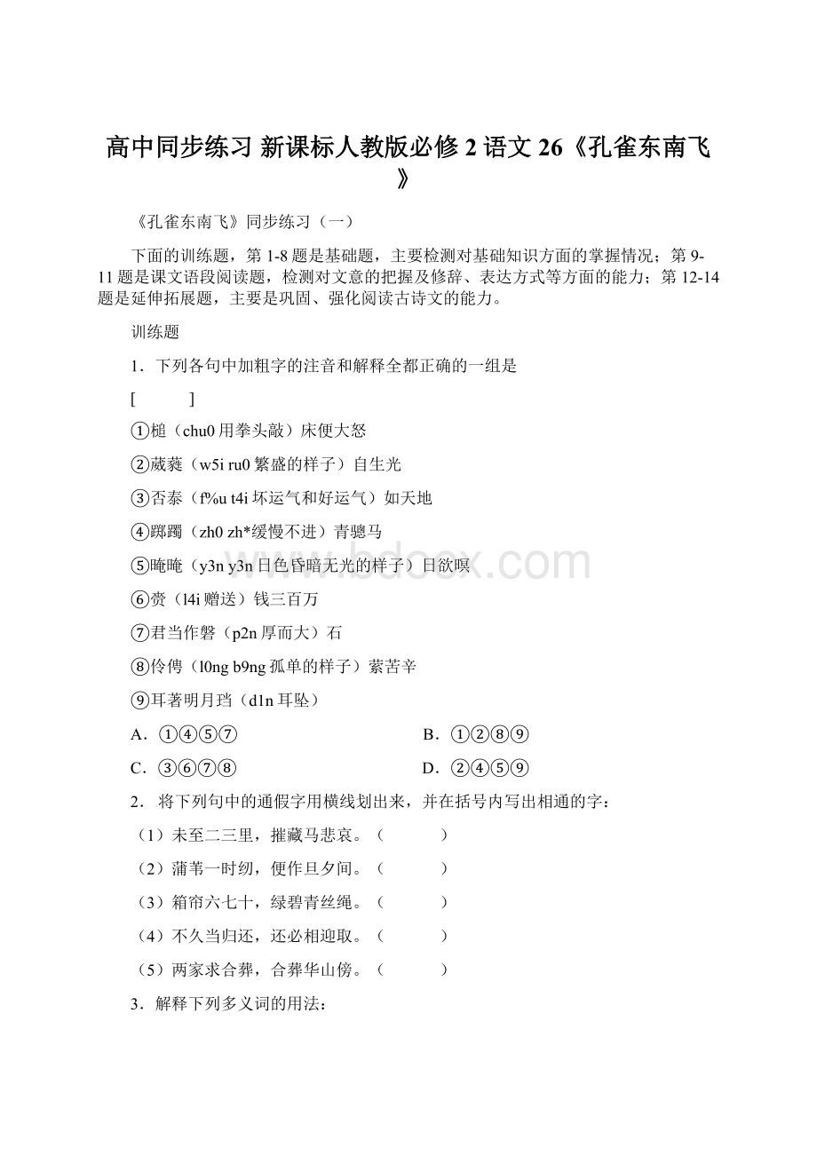 高中同步练习 新课标人教版必修2语文26《孔雀东南飞》Word文件下载.docx