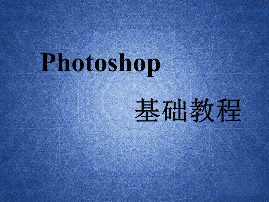 photoshop基础教程实用PPT.ppt_第1页