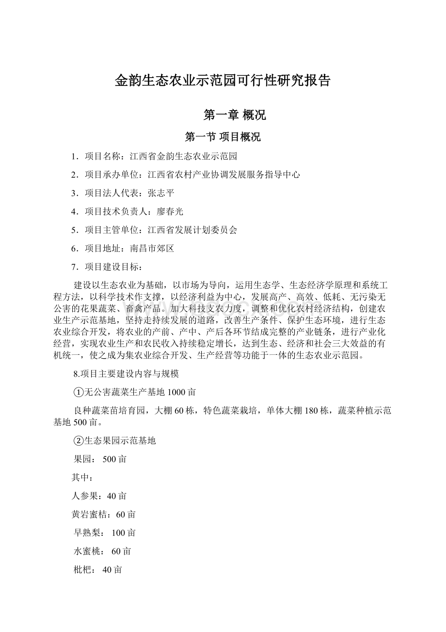 金韵生态农业示范园可行性研究报告.docx