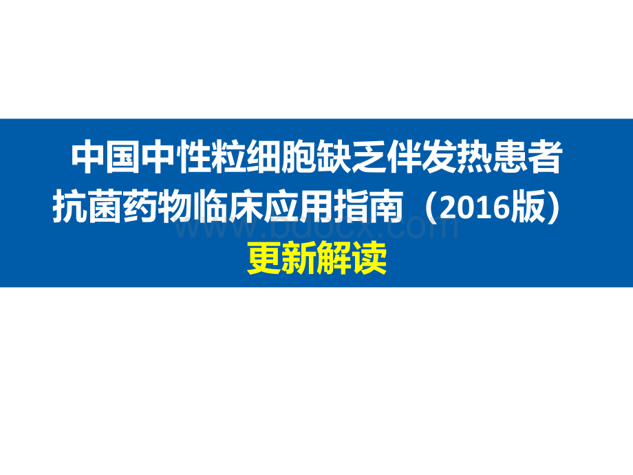 中性粒细胞缺乏伴发热指南更新解读PPT课件下载推荐.ppt