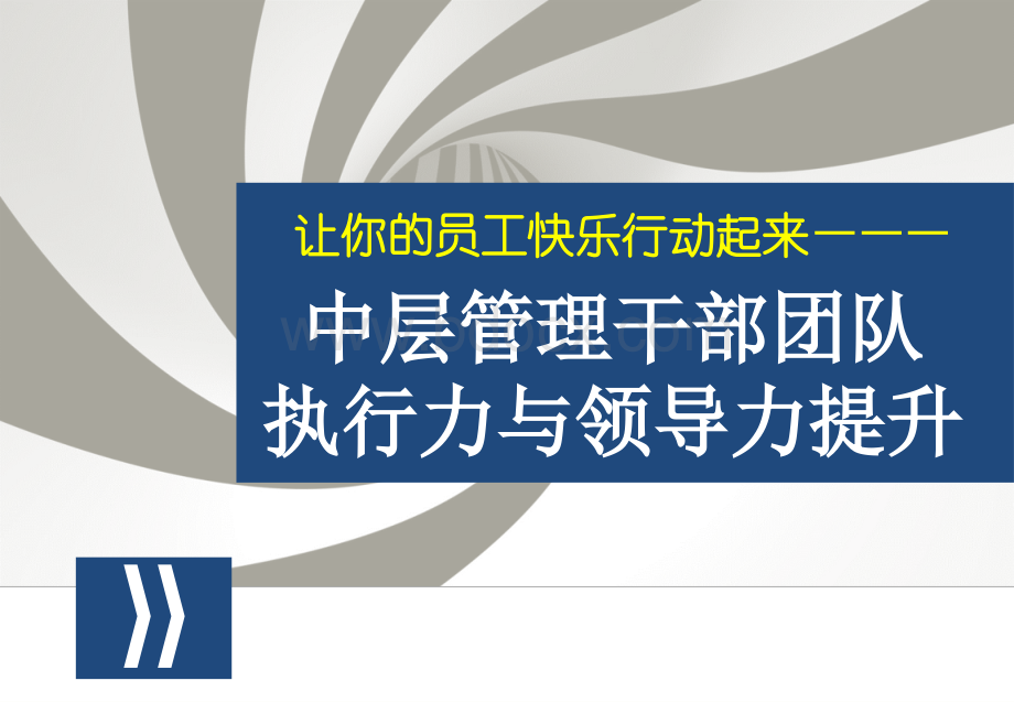 华为中层管理干部团队执行力与领导力提升培训经典收藏ppt课件.ppt